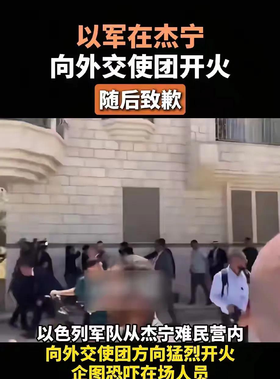 以色列政府还是向外交使团道歉了！以色列军队在巴勒斯坦杰宁地区向外交使团方向猛烈开