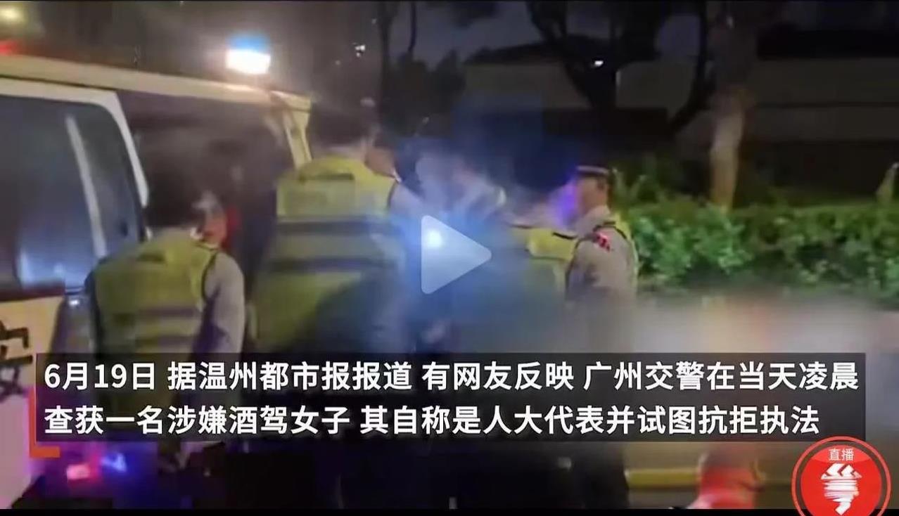 广州，女子喝酒被交警查到后，竟然大喊：“我是人大代表，可以喝酒！”官方：责令辞去