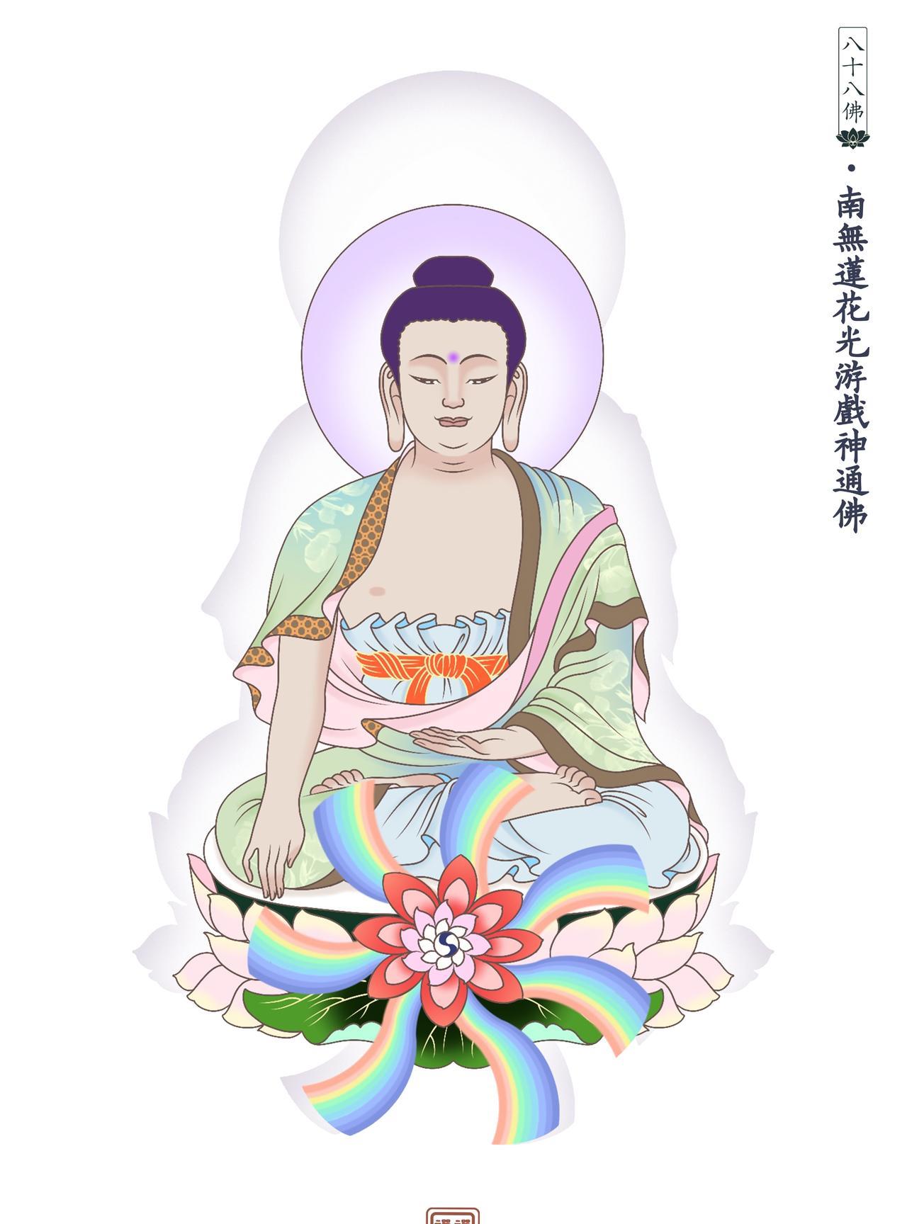 南无莲花光游戏神通佛
清净无染之善因，导见佛性（自性光）之谓。
红尘中修清净，才