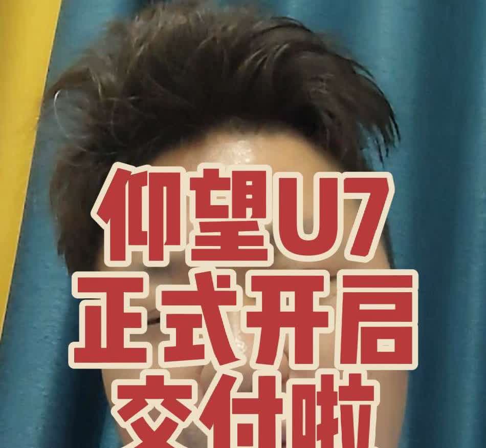 6月12日仰望U7开启交付，车辆陆续抵达各地仰望中心，感谢每一位用户的耐心等待。