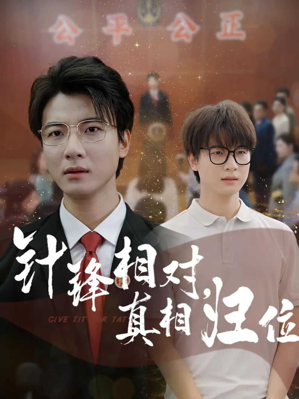 短剧《针锋相对真相归位》真相大白针锋相对