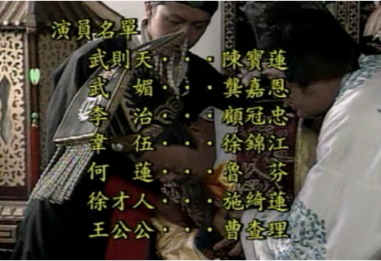 原来陈宝莲还演过武则天。 ​​​
