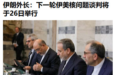 伊朗核谈判再开启











伊朗和美国又开始谈判了！这次关于核武器的