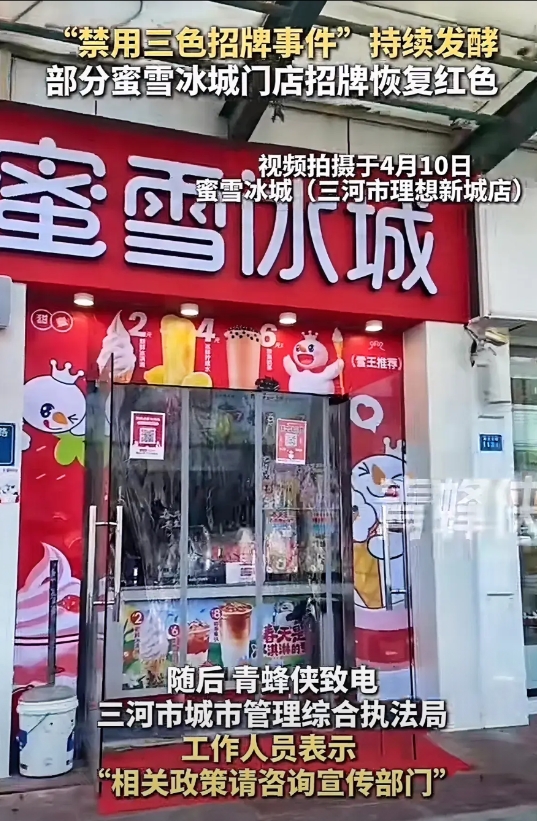 一觉醒来，三河市蜜雪冰城又改回红色了！先要求广告牌换成绿色，做门头的赚一波，现在