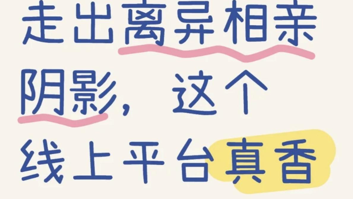 走出离异相亲阴影，这个线上平台真香