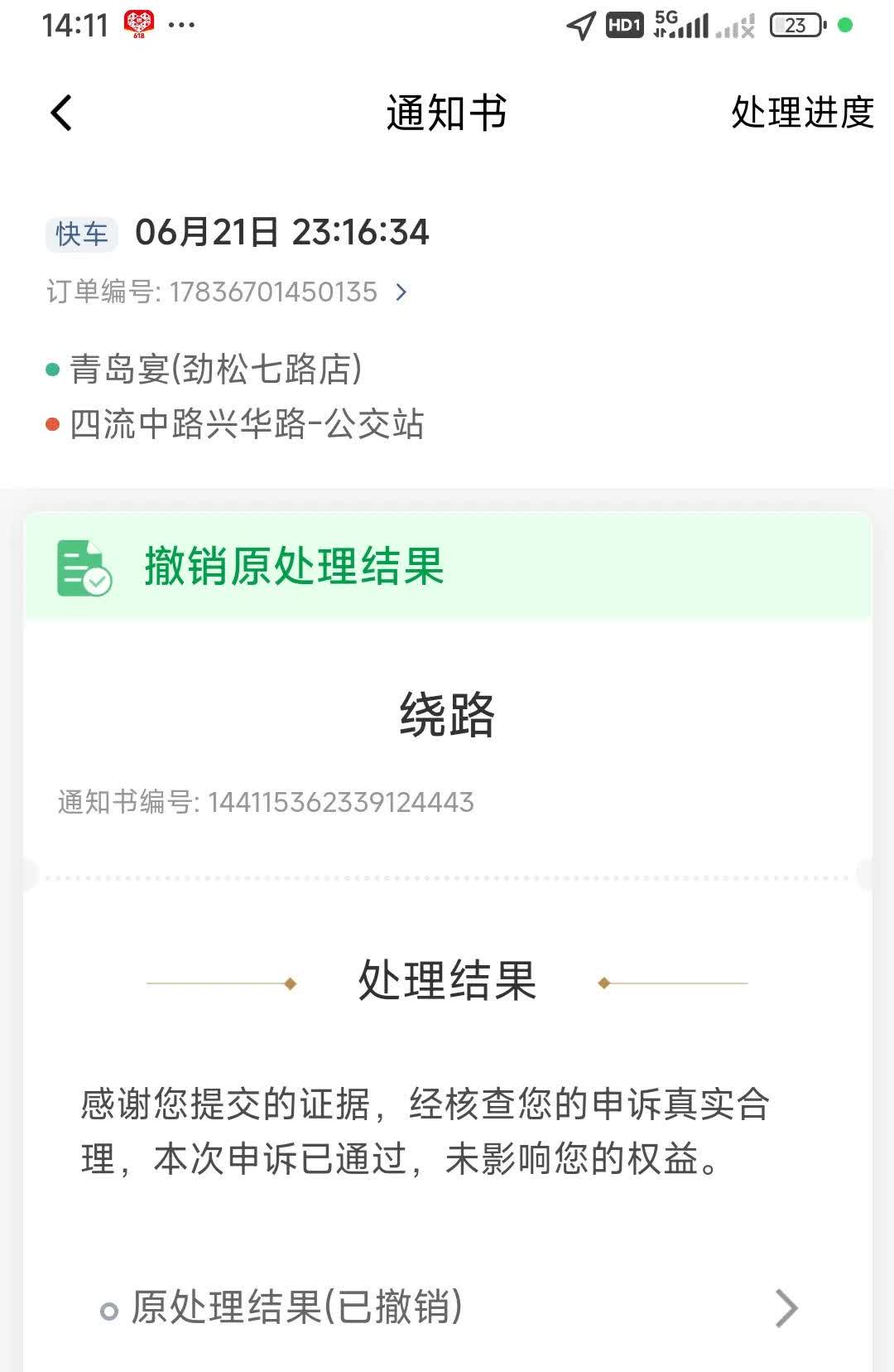 我是青岛的一名网约车司机，前天收到滴滴平台一条关于绕路的处罚通知书，我如实做了申