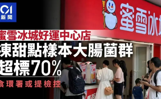蜜雪冰城又被爆含菌量超标70%，
但大家发现没？
网友对雪王的包容度，简直出奇一