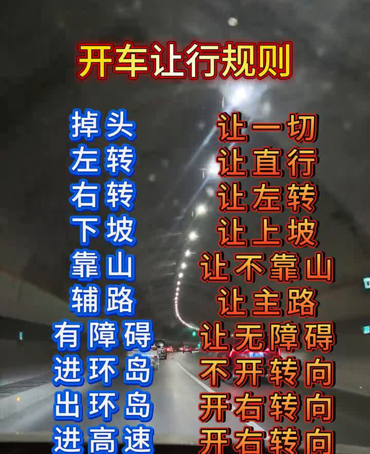 开车让行规则。
·掉左右下靠辅。
·头转转坡山路。
·让一切让直行。
·