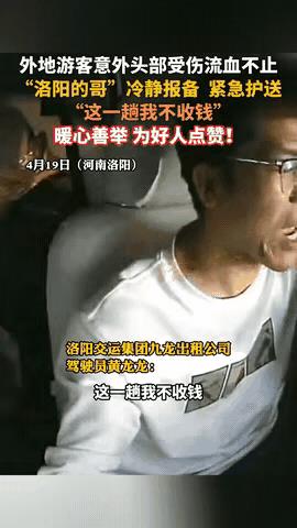 .好样的！出租车司机给河南洛阳上大分了！
4月21日，河南洛阳的出租车司机黄龙龙