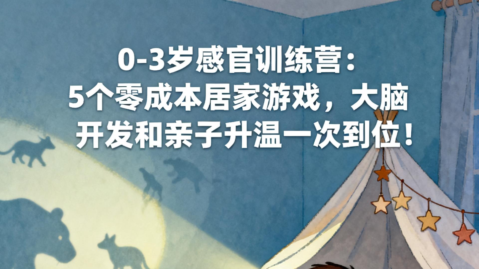 0-3岁感官训练营：5个零成本居家游戏，大脑开发和亲子升温一次到位！