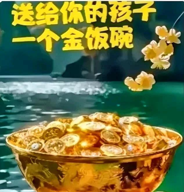 你胆子真是太大了！送给你家孩子金饭碗了，居然还敢选择视而不见！赶快留下一句“稳接