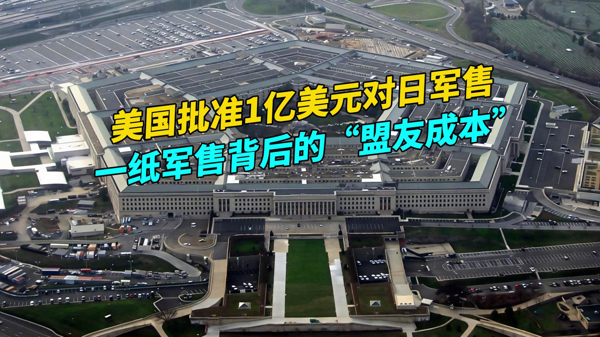 美国务院批准1亿美元对日军售，一纸军售背后的“盟友成本”