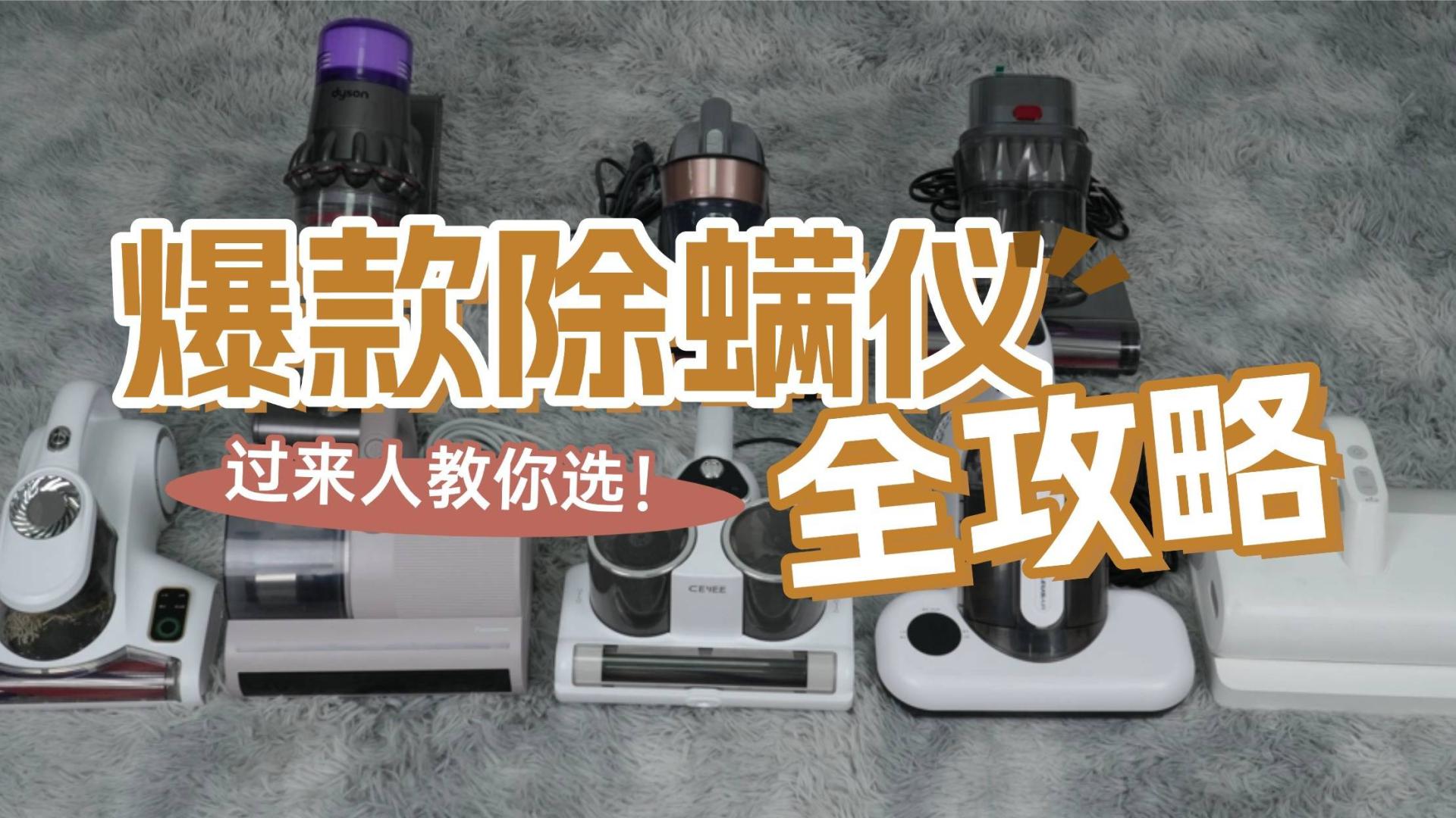 家用除螨仪怎么选？什么牌子的除螨仪好？详测十大除螨仪品牌排行榜！爆款出圈