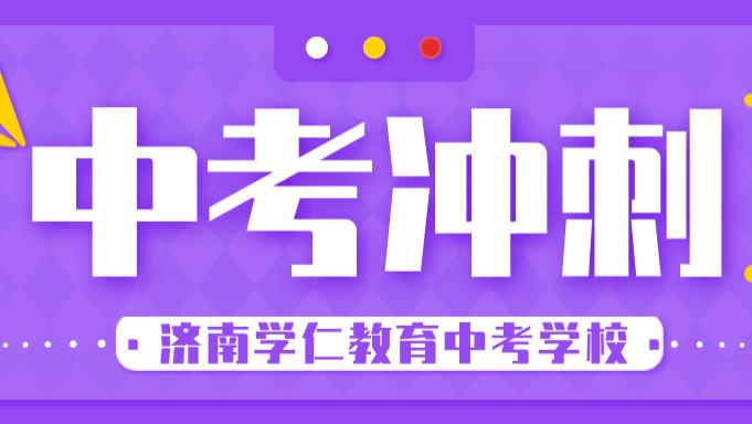 山东济南初三中考借读冲刺全日制集训全托培训班全解析：选对机构，冲刺理想高中