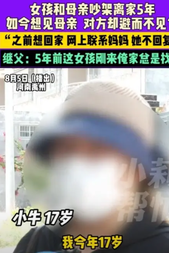 离了个大谱！”2025年，河南，一名17岁女孩和母亲吵架，离家出走5年，如今，想