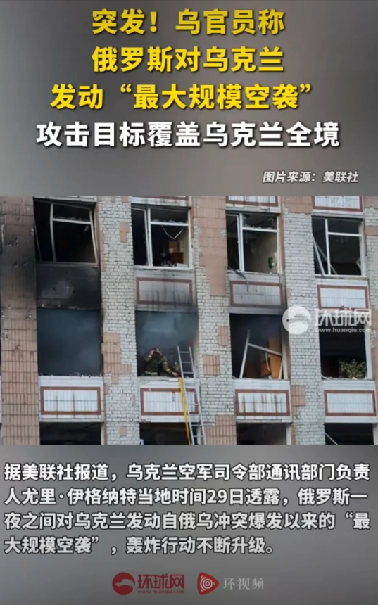 俄对乌全境发动“最大规模空袭”
2025年6月29日凌晨，俄军对乌克兰发起自冲突