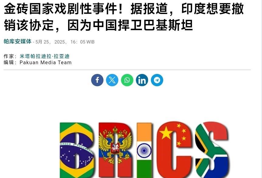 外媒：不满中国“偏袒”巴基斯坦，印度或退出金砖；网友：赶紧滚
近日，多家外媒报道