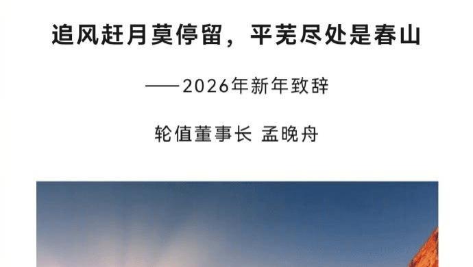 15家企业2026新年致辞合集：华为/盒马/吉利/美年健康/安吉尔/茅台等 | 公关信24