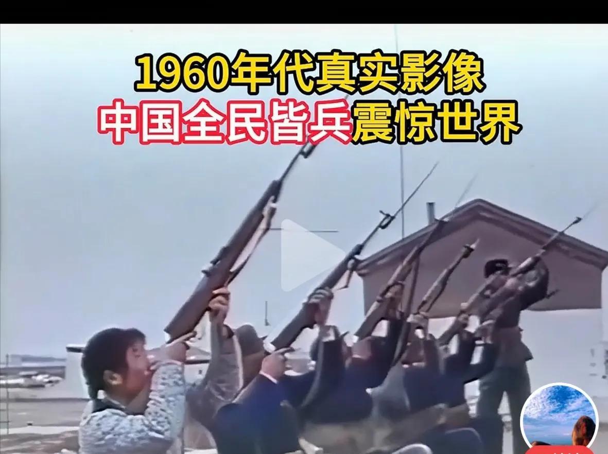这是六十年代外国人拍摄的真实照片。六亿人民六亿兵，只要强盗敢来犯，迎接它们的有猎