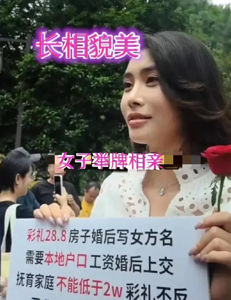 杭州万松书院相亲，女子举牌：彩礼28万8，房产归女方。



一个阳光明媚的周末