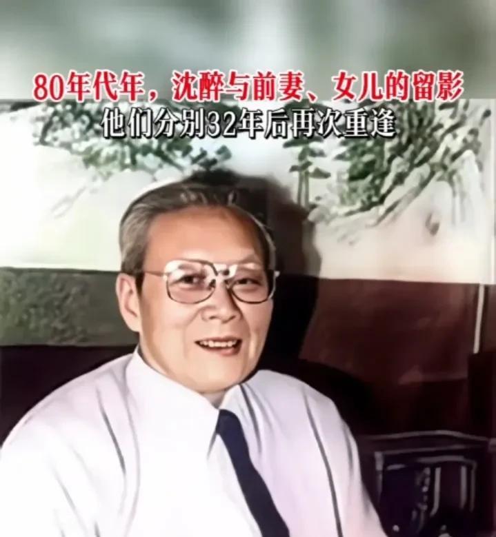 1949年解放前夕，沈醉把妻子女儿送往香港避难。这一别就是32年之久，送走妻女后