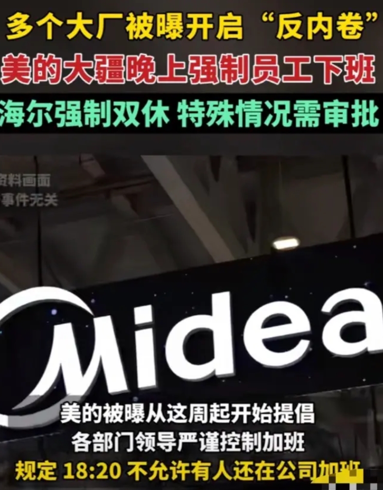 超大好消息！多个大厂都开启了反内卷，美的、大疆强制员工们到点下班，小鹏内部去PP