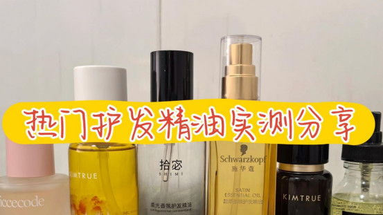 护发精油排名榜有好的吗？哪种牌子的护发精油好用？若也好么？