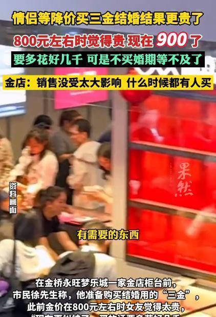 “黄金涨价比爱情还快！“武汉街头一对准新人盯着金店价牌彻底破防。3月16日金价飙