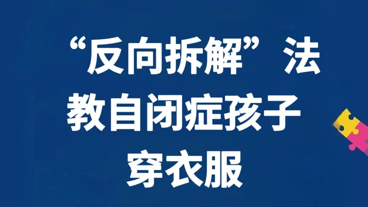 教自闭症孩子穿衣服总崩溃？？试试“反向拆解”法～