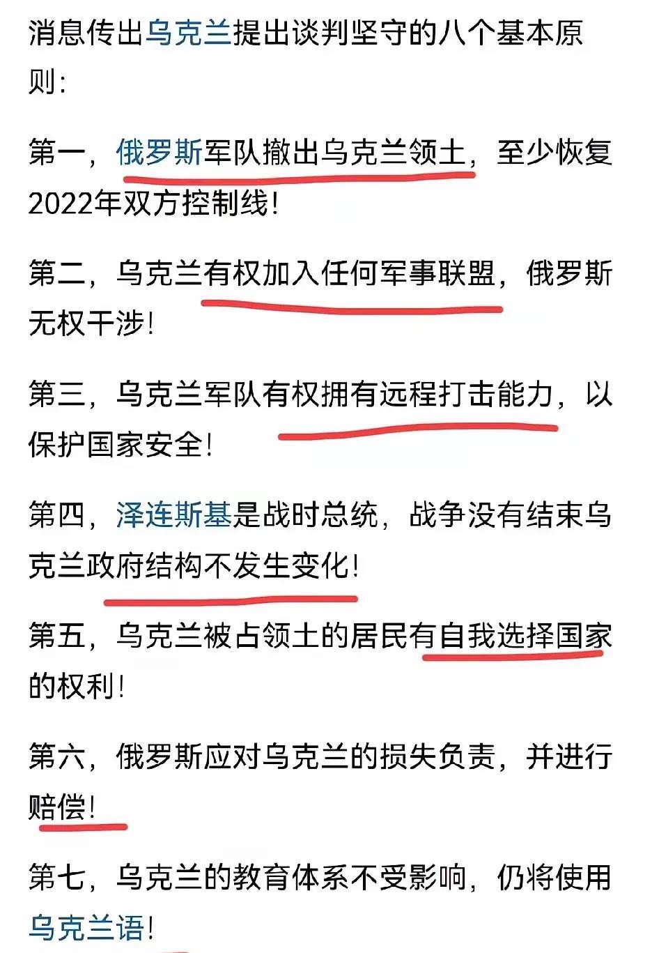 乌克兰想的很美，我估计这八项基本原则，俄罗斯能答应两项就很不错了！
战场上拿不到