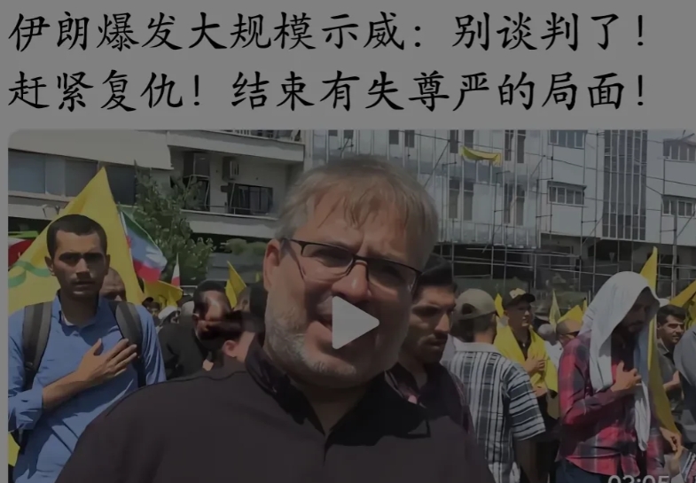 伊朗民众用亲身经历告诉中国国防大学马专家，对美国以色列示弱是多么愚蠢的行为。马教