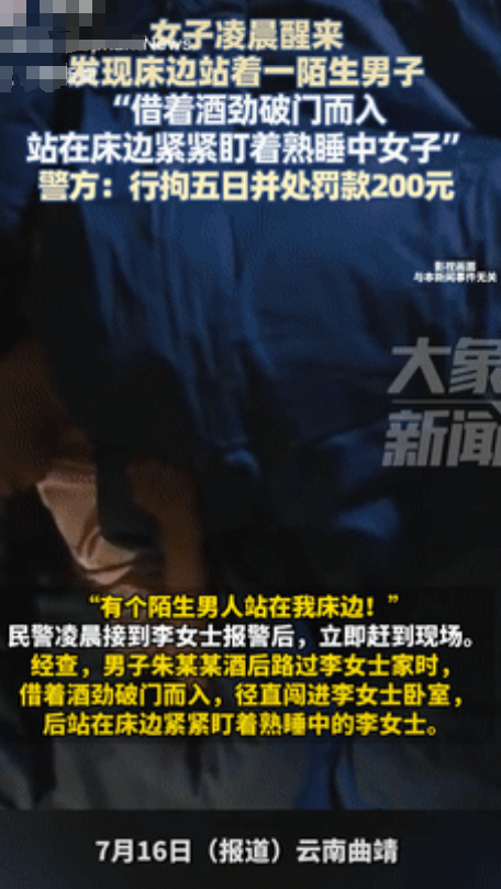 “太倒霉了！”云南曲靖，一女子凌晨醒来，竟然发现自己床边站着一个男人，两人四目相