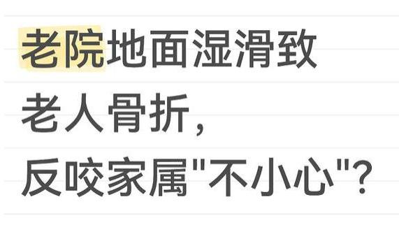 养老院地面湿滑致老人骨折，反咬家属"不小心"？