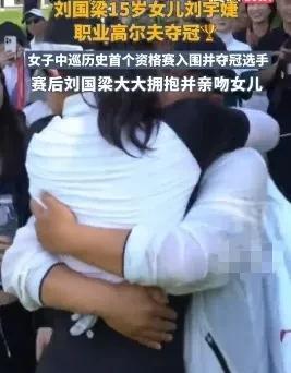 8月23日，在女子中巡杰克鱼公开赛上，15岁的刘宇婕太牛了！她以业余身份三轮 -