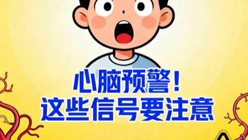 护心脑没那么难！先搞懂身体给的这些 “提示”，再做对事