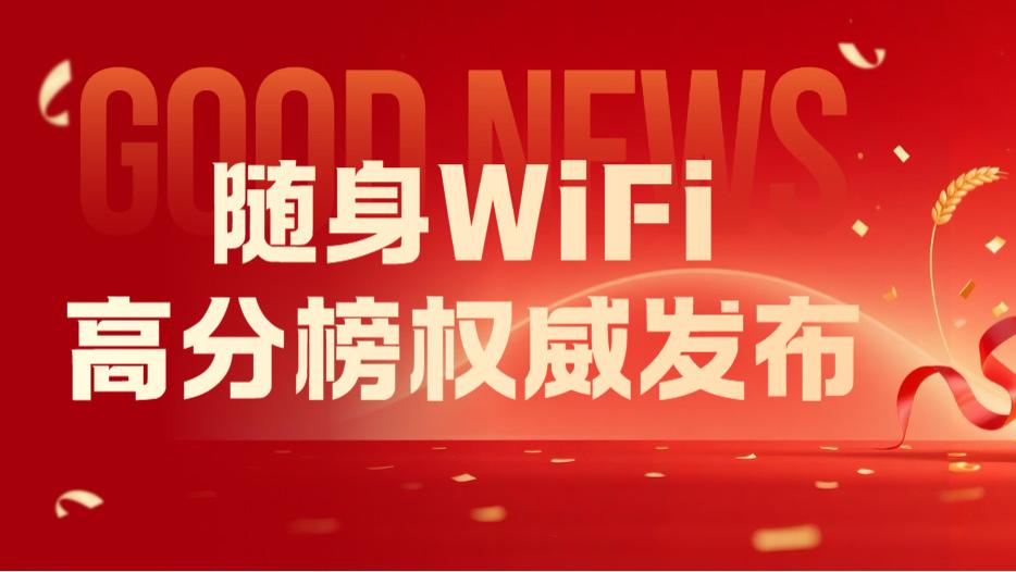 告别踩坑！随身 WiFi 高分榜揭秘，9.8 分爆款凭什么稳坐第一？