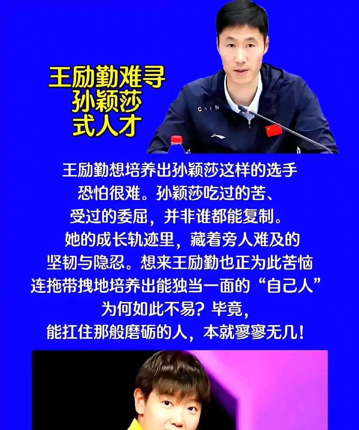 #头号创作者激励计划#
王励勤想培养出孙颖莎这样的选手恐怕很难。
孙颖莎吃过的苦