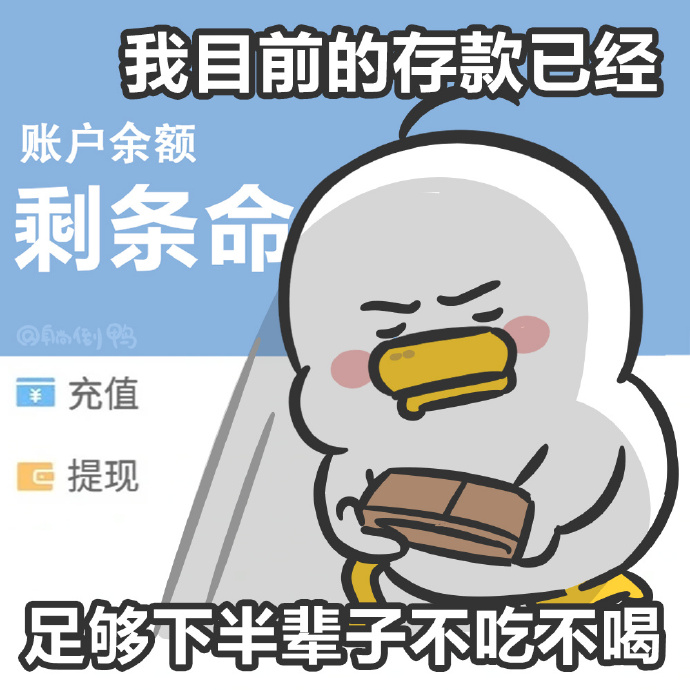 我的存款已经足够下半辈子不吃不喝了