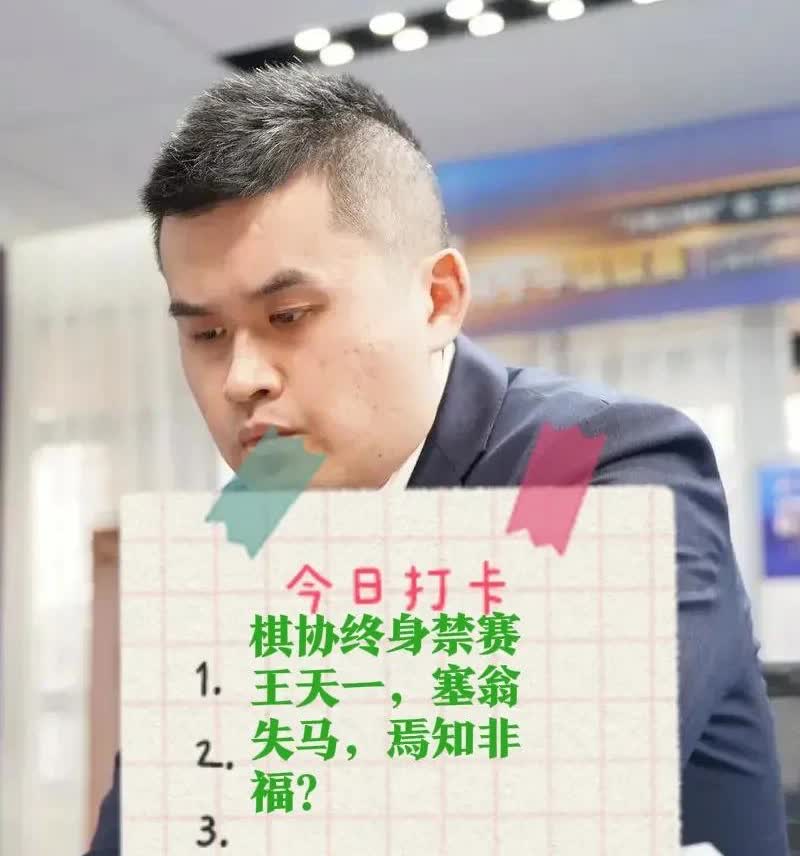 2025棋协终身禁赛王天一，塞翁失马，焉知非福？

买卖棋，错了就要认！
