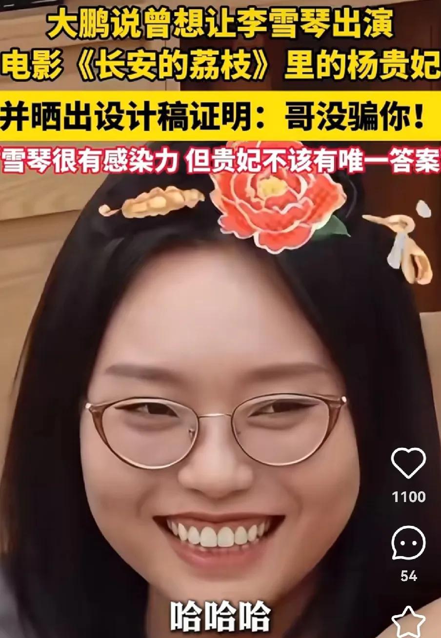 大鹏脑洞大开，自爆曾想让李雪琴出演杨贵妃
大鹏导演大概是把