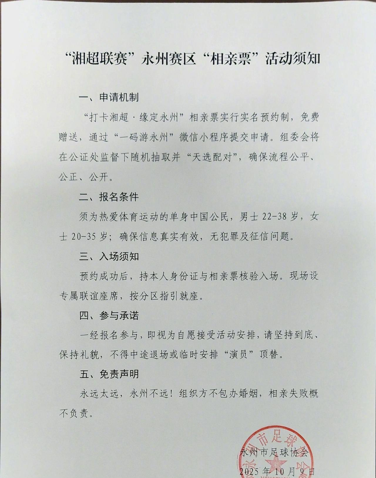 【#官方回应球赛推出相亲票#】10月9日，湘超联赛永州赛区推出“相亲票”，引发关