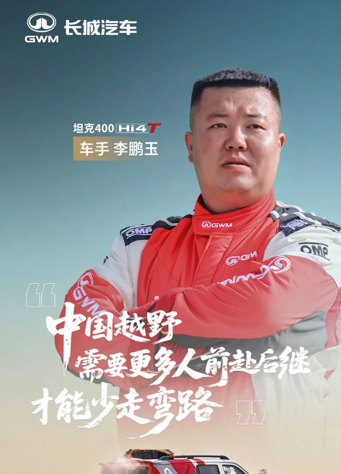 这几个人就是代表长城参加拉力赛的坦克组选手，并且已经取得了相当不错的成绩。
只是