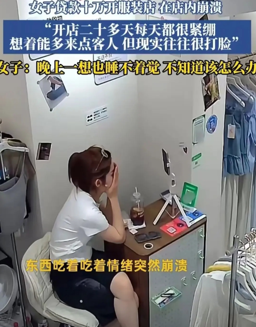 被现实打醒了！

女子贷款开女装店，没人光顾没有人购买，独自一人守着空荡荡的店铺
