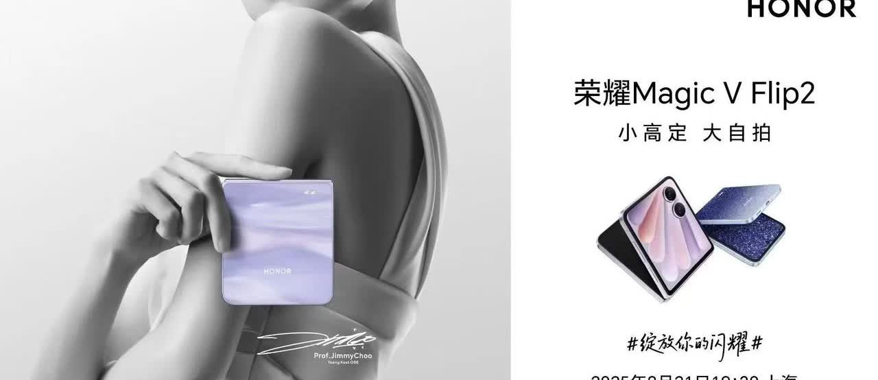 8月21，两家手机厂商要开发布会了！

上海，荣耀Magic V Flip2
