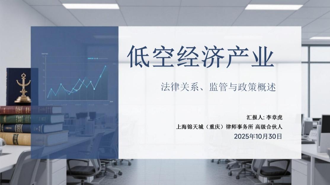 低空经济产业 | 法律关系、监管、政策概述