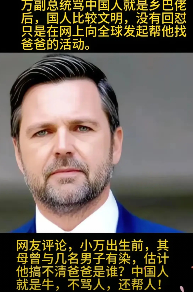 给万斯找他爸？
自嗨一下就行，千万当不得真。
万斯骂了一句中国人是乡巴佬，中国网