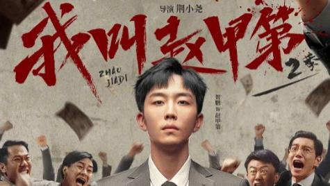 《我叫赵甲第2》电视剧免费在线观看-全集国产剧-一起看影院