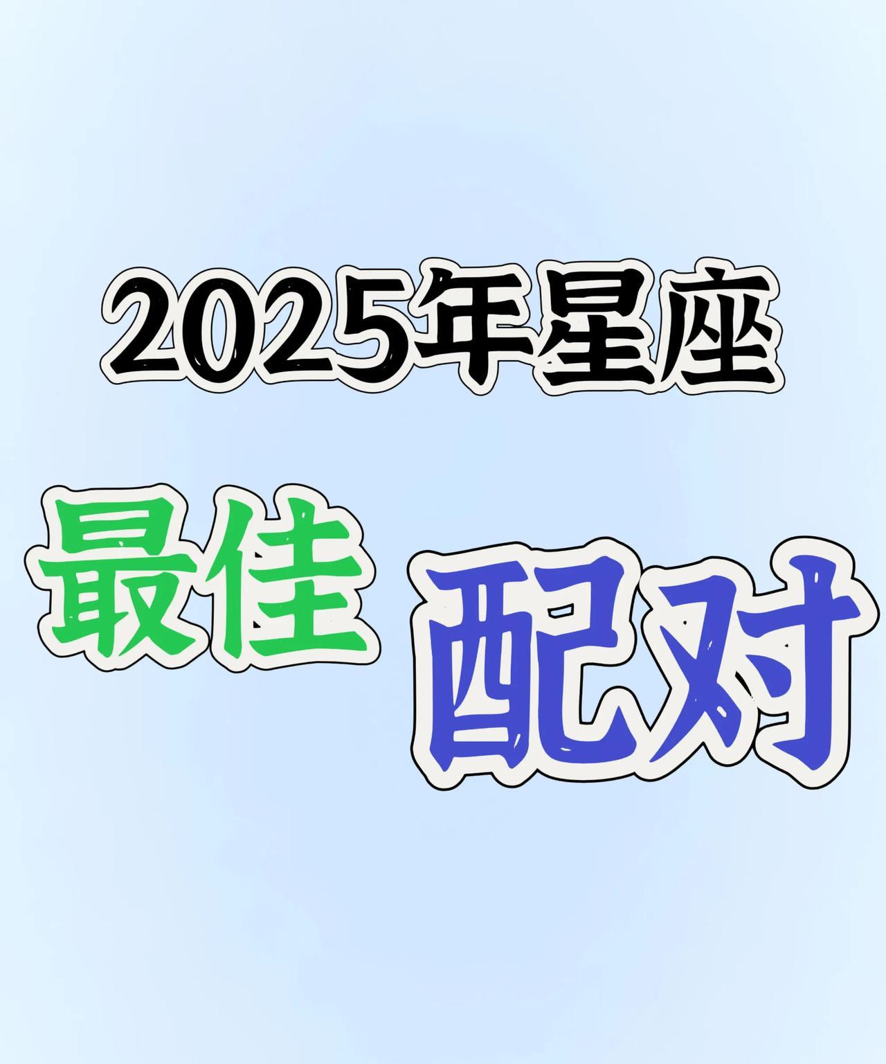 你和ta是2025年的最佳配对吗