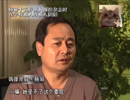 杨幂的爸爸说：她15岁刚入圈拍杂志时，在学校被人骂，被人阴阳，后来我也开微博帮女