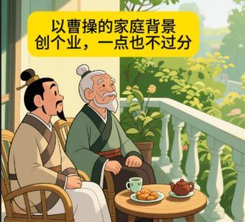 #以曹操的家庭背景 创个业，一点也不过分#
曹操的老爹曹嵩，最高的官职做到太尉，